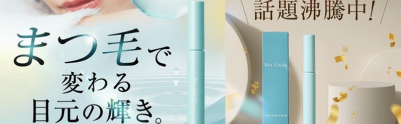 まつ毛のハリ・コシに『まつげ美容液』情報サイト